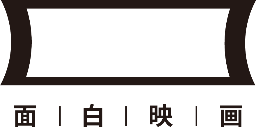 面白映画株式会社