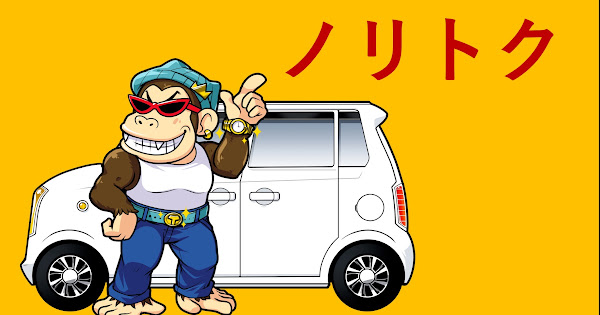 ノリトク