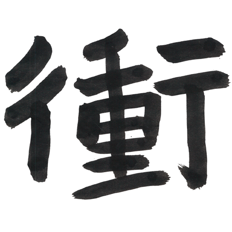株式会社衝動